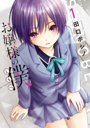 お嬢様の僕 第0001話