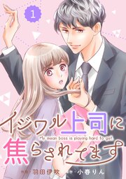 イジワル上司に焦らされてます