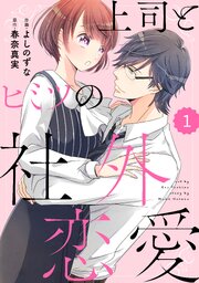 上司とヒミツの社外恋愛