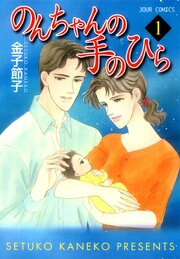 のんちゃんの手のひら 95話無料連載 コミックシーモア のんちゃんの手のひら 95話無料連載 コミックシーモア