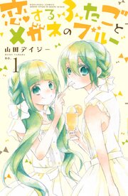 恋するふたごとメガネのブルー 無料連載 コミックシーモア 恋するふたごとメガネのブルー 無料連載 コミックシーモア