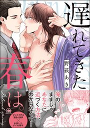 遅れてきた春は。