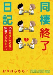 同棲終了日記 10年同棲した初彼に34歳でフラれました 12話無料連載 コミックシーモア