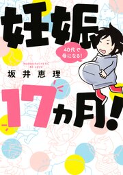 妊娠17ヵ月 40代で母になる 4話無料連載 コミックシーモア