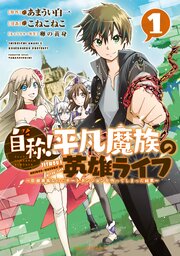 自称 平凡魔族の英雄ライフ B級魔族なのにチートダンジョンを作ってしまった結果 無料連載 コミックシーモア 自称 平凡魔族の英雄ライフ B級魔族なのにチートダンジョンを作ってしまった結果 無料連載 コミックシーモア