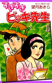 すきすきビッキ先生 64話無料連載 | コミックシーモア