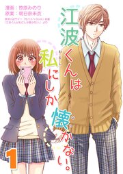 江波くんは私にしか懐かない。