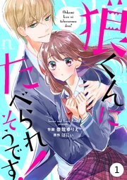 狼くんにたべられそうです！