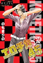 エロチカ☆45