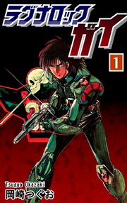 ラグナロック ガイ 69話無料連載 コミックシーモア