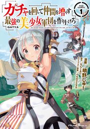 ガチャを回して仲間を増やす 最強の美少女軍団を作り上げろ THE COMIC