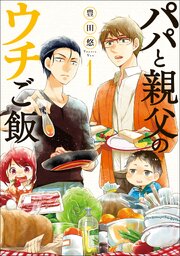 毎日無料連載 パパと親父のウチご飯101話 | コミックシーモア