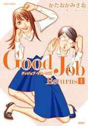 Good Job Returns 第1話