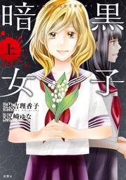 暗黒女子 第1話