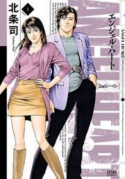 エンジェル・ハート2ndシーズン｜マンガほっとWEB