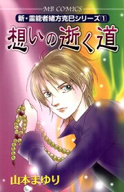 新･霊能者緒方克巳シリーズ