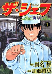 ザ･シェフ～新章～