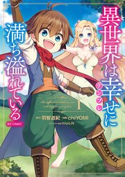 異世界は幸せ テンプレ に満ち溢れている Comic 18話無料連載 コミックシーモア