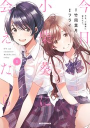 今日 小柴葵に会えたら 16話無料連載 コミックシーモア 今日 小柴葵に会えたら 16話無料連載 コミックシーモア