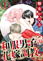 和服男子の花嫁調教