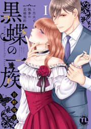 黒蝶の一族~当主と執事の花嫁契約 21話無料連載 | コミックシーモア