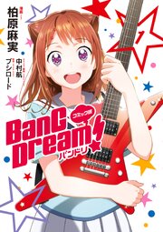 コミック版 BanG Dream！ 第1話