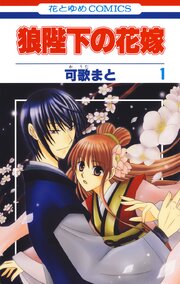 狼陛下の花嫁 163話無料連載 コミックシーモア