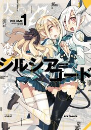 シルシア コード 16話無料連載 コミックシーモア