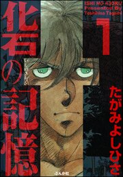 化石の記憶 第1話