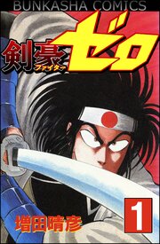 剣豪(ファイター)ゼロ 第0001話