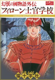 フィローン士官学校―幻獣の國物語外伝 第1話