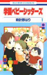 学園ベビーシッターズ 第0001話