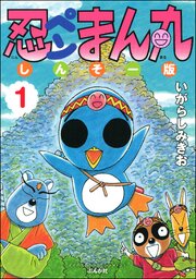 忍ペンまん丸 しんそー版 第1話