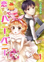 恋するハニー・バニー 第0001話