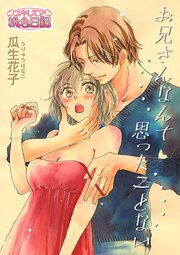 お兄さんなんて思ったことない 第0001話