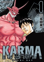 鬼門街 KARMA 第0001話