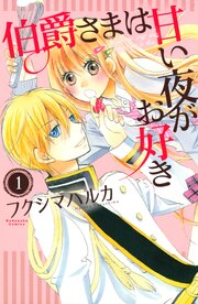 伯爵さまは甘い夜がお好き 第1話