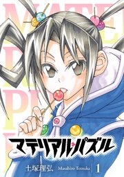 マテリアル・パズル 第0001話