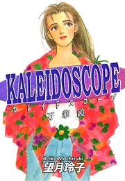 KALEIDOSCOPE-カレイドスコープ- 第1話