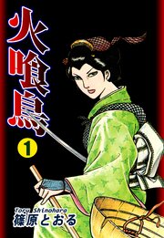 火喰鳥 第1話
