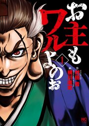 お主もワルよのぉ 第1話