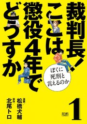 裁判長！ ここは懲役4年でどうすか～ぼくに死刑といえるのか～