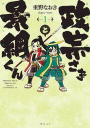 政宗さまと景綱くん 第1話