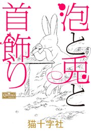 泡と兎と首飾り 第0001話