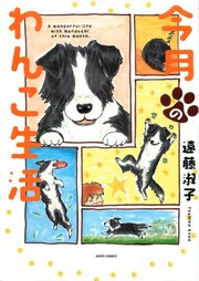 今月のわんこ生活 第1話