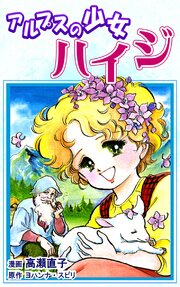 アルプスの少女ハイジ 第0001話