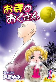 お寺のおくさん 第0001話