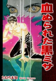 血ぬられた黒ミサ 第1話
