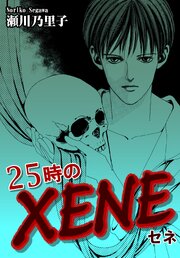 25時のXENE-セネ- 第1話
