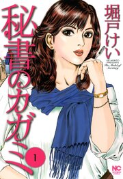 秘書のカガミ 第1話